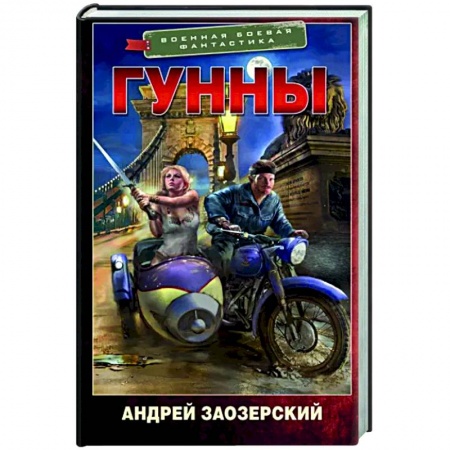 Боевая фантастика, книга Гунны заказать