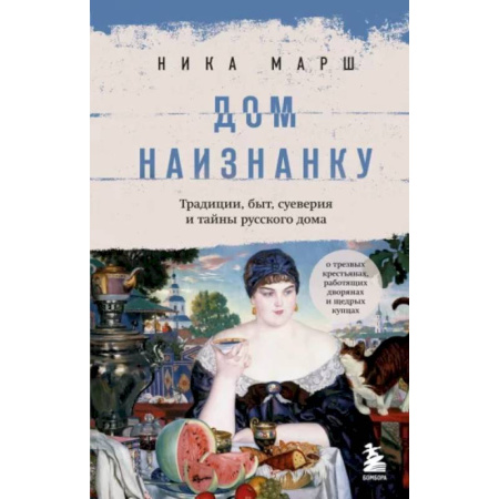 От Руси до России, книга Дом наизнанку. Традиции, быт, суеверия и тайны русского дома заказать