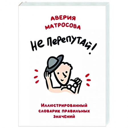 Все обо всем. Универсальные энциклопедии, книга Не перепутай! Иллюстрированный словарик правильных значений заказать