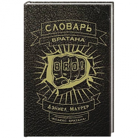 Книги, книга Словарь братана заказать