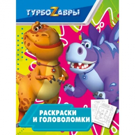 Раскраски, книга Турбозавры. Раскраски и головоломки заказать