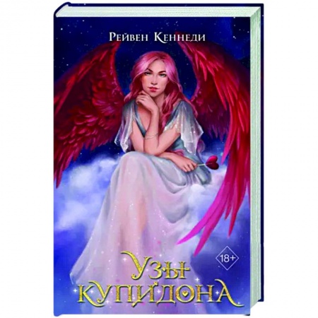 Зарубежное фэнтези, книга Узы купидона заказать