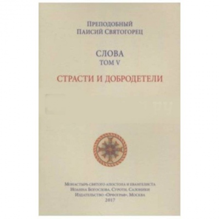 Православие в целом, книга Паисий Преподобный: Слова. Том 5. Страсти и добродетели заказать