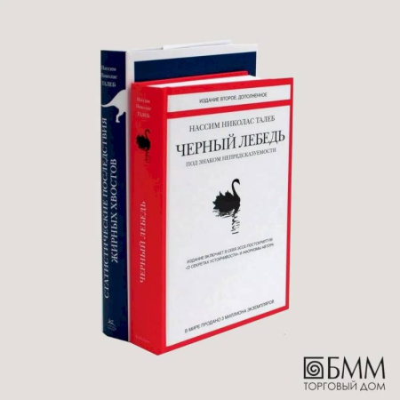 Зарубежные философы, книга Черный лебедь. Статистические последствия жирных хвостов (комплект из 2- книг) заказать