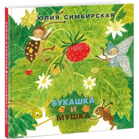 Повести и рассказы о детях, книга Букашка и Мушка заказать