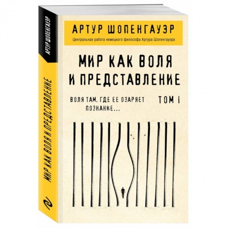 Прикладная социология, книга Мир как воля и представление. Том 1 заказать