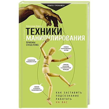 Отраслевая (прикладная) психология, книга Техники манипулирования: приемы спецслужб заказать