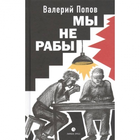 Русская современная проза, книга Мы не рабы заказать