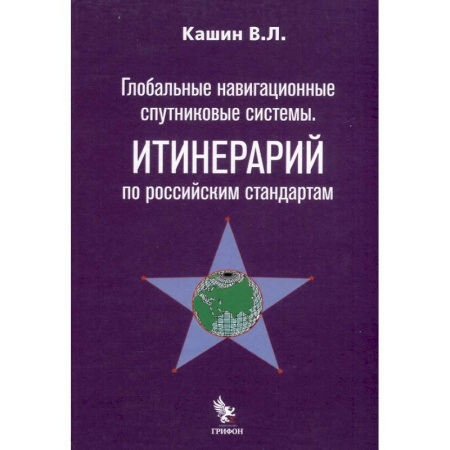 Робототехника, книга Глобальные навигационные спутниковые системы. Итинерарий по российским стандартам заказать