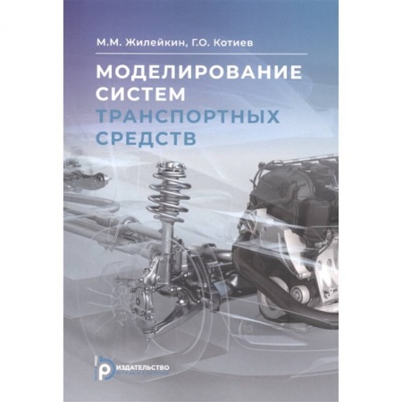 Автотранспорт, книга Моделирование систем транспортных средств заказать