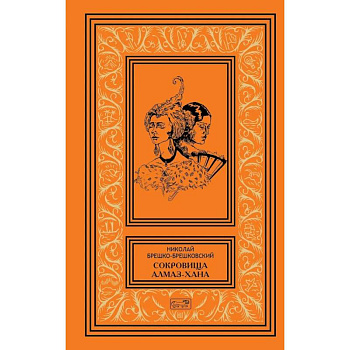 Сокровища Алмаз-Хана. Женщины, кровь и бриллианты. В двух томах Сокровища Алмаз-Хана. Женщины, кровь и бриллианты. В двух томах