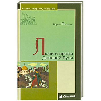 Люди и нравы Древней Руси Люди и нравы Древней Руси