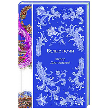 Белые ночи Белые ночи