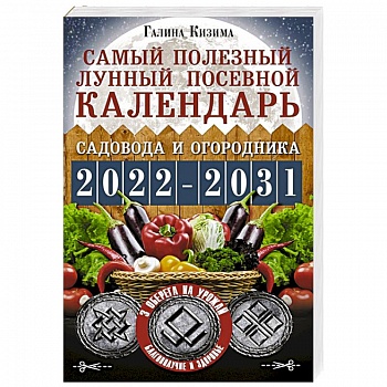 Самый полезный лунный посевной календарь садовода и огородника на 2022-2031 гг.