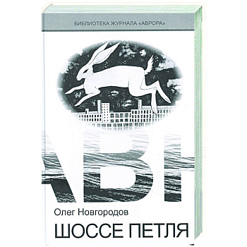 Шоссе петля Шоссе петля