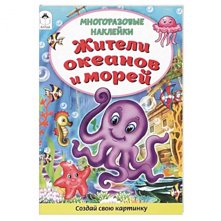 Книжки с наклейками, книга Жители океанов и морей. Книжка с многоразовыми наклейками заказать