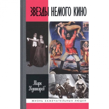 Мемуары, биографии деятелей культуры, искусства, книга Звезды немого кино. Ханжонков и другие заказать