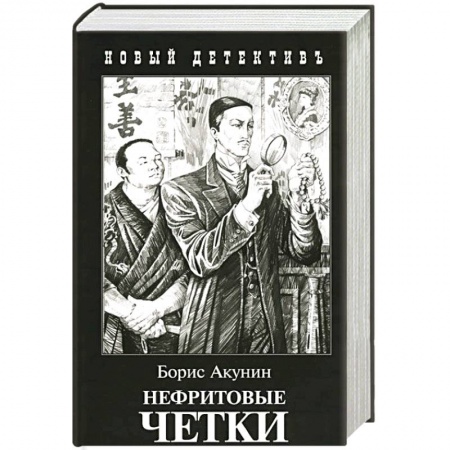 Отечественный мужской детектив, книга Нефритовые четки заказать