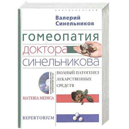 Авторские методики, книга Гомеопатия доктора Синельникова (+ CD-ROM) заказать