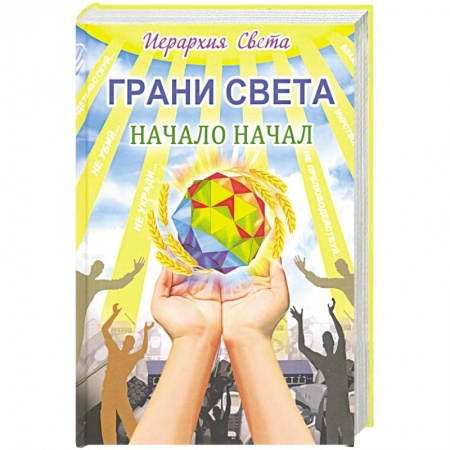 Эзотерика. Оккультизм, книга Грани света. Начало начал заказать