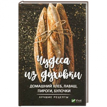 Выпечка, десерты, книга Чудеса из духовки. Домашний хлеб, лаваш, пироги заказать