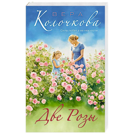 Отечественный любовный роман, книга Две Розы заказать