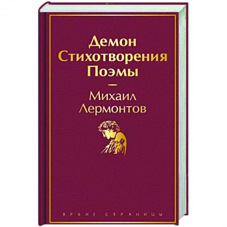 Русская поэзия, книга Демон. Стихотворения. Поэмы заказать