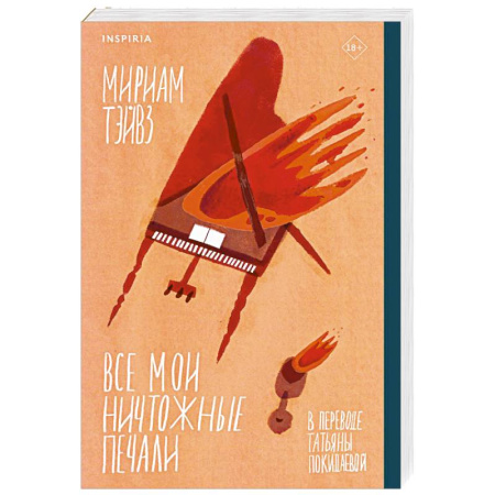 Зарубежная современная проза, книга Все мои ничтожные печали заказать