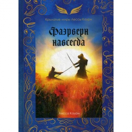 Мистика, ужасы, книга Фаэрверн навсегда заказать