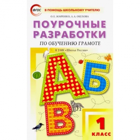 Русский язык. Учебные пособия, книга Обучение грамоте. Чтение и письмо. 1 класс. Поурочные разработки к УМК В. Г. Горецкого и др. ФГОС заказать
