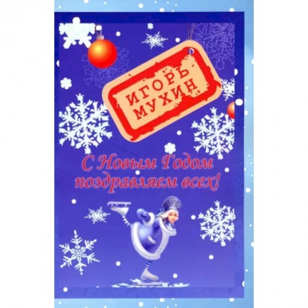 Анекдоты, тосты, поздравления, SMS, книга С Новым годом поздравляем всех! заказать