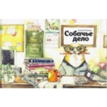 Сказки отечественных писателей, книга Собачье дело заказать