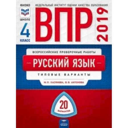 Русский язык, книга ВПР. Русский язык. 4 класс. Типовые варианты. 20 вариантов заказать