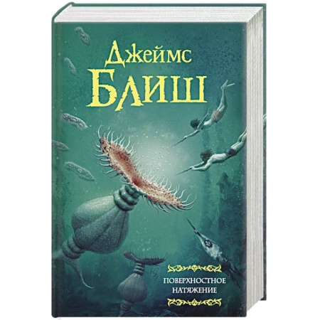 Зарубежная фантастика, книга Поверхностное натяжение заказать