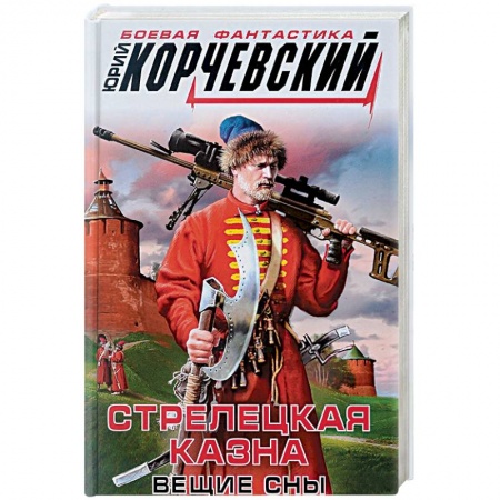 Боевая фантастика, книга Стрелецкая казна. Вещие сны заказать