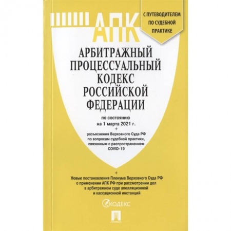 Гражданское право, книга Арбитражный процессуальный кодекс Российской Федерации по состоянию на 1 марта 2021 г. + разъяснения Верховного Суда РФ по вопросам судебной практики, связанным с распространением COVID-19. С путеводителем по судебной практике заказать