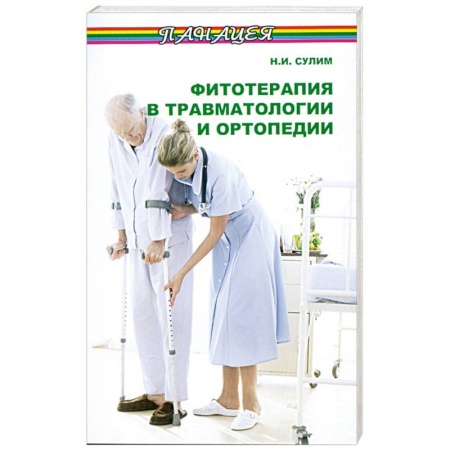 Книги, книга Фитотерапия в травматологии и ортопедии заказать