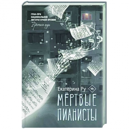 Русская современная проза, книга Мертвые пианисты заказать