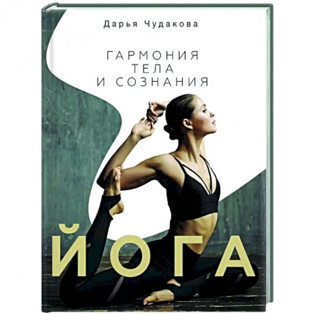 Спорт. Фитнес, книга Йога: гармония тела и сознания заказать