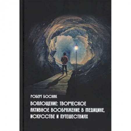 Эзотерические учения, книга Воплощение: творческое активное воображение, в медицине, искусстве и путешествиях заказать