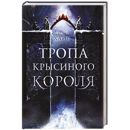 Зарубежное фэнтези, книга Тропа Крысиного короля заказать