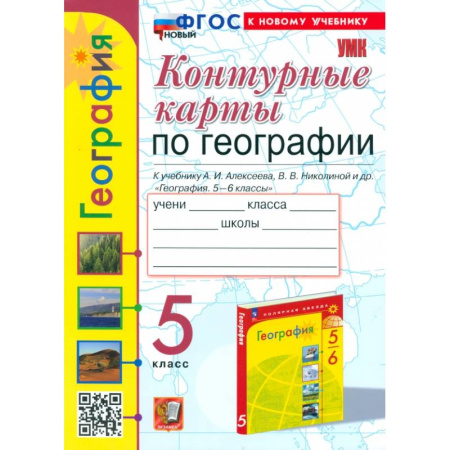 География, книга География. 5 класс. Контурные карты. К учебнику Алексеева, Николиной и др. ФГОС заказать