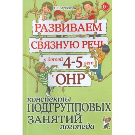 Логопедия, книга Развиваем связную речь у детей 4-5 лет с ОНР. Конспекты подгрупповых занятий логопеда заказать