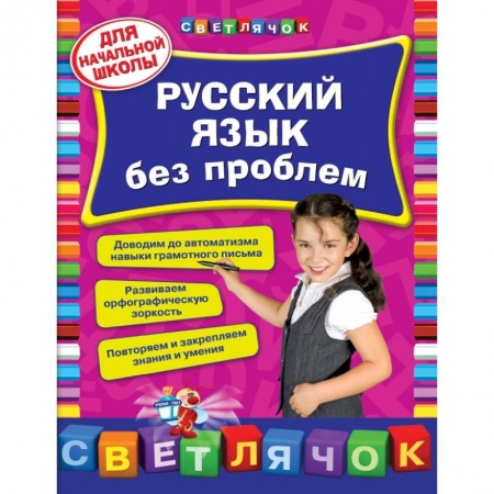 Книги, книга Русский язык без проблем: для начальной школы заказать