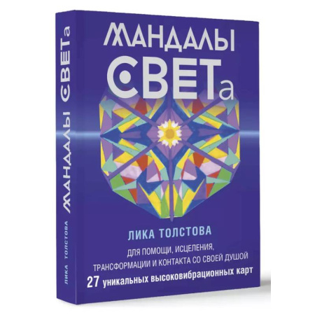 Другие духовные практики, книга Мандалы СВЕТа. 27 уникальных высоковибрационных карт. Для помощи, исцеления, трансформации и контакта со своей Душой заказать