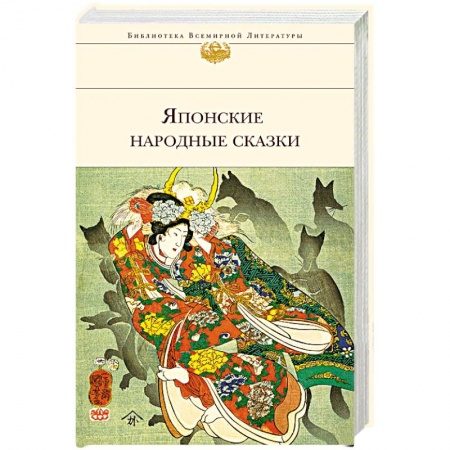 Эпос. Фольклор. Мифы, книга Японские народные сказки заказать