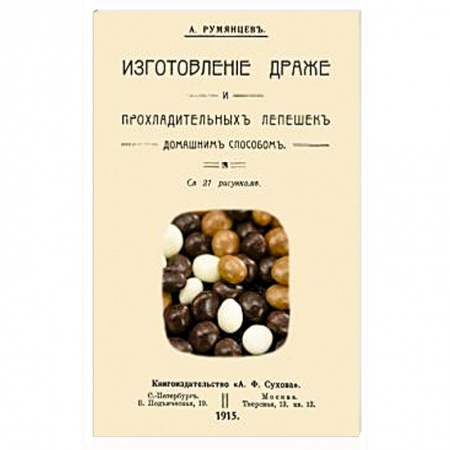 Выпечка, десерты, книга Изготовление драже и прохладительных лепешек домашним способом заказать