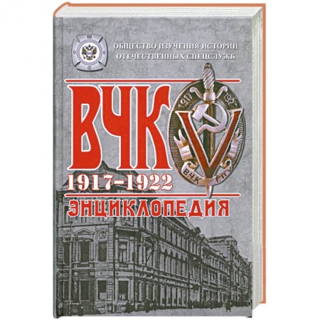 Книги, книга ВЧК. 1917-1922. Энциклопедия заказать