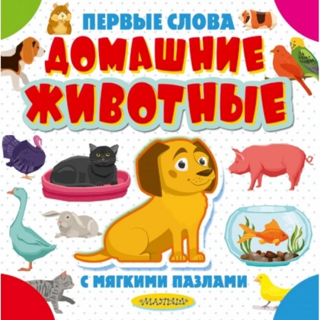Книги для самых маленьких (0-3 года), книга Домашние животные заказать