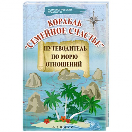 Книги, книга Корабль'Семейное счастье': Путеводитель по морю отношений. заказать